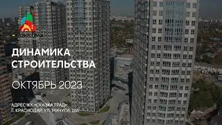 ГК ТОЧНО - ЖК «СКАЗКА ГРАД» октябрь 2023