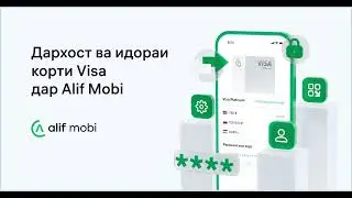 Дархост ва идораи корти Visa дар Alif Mobi