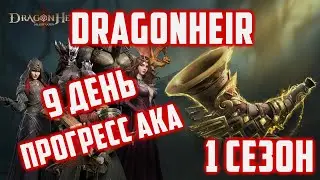 Старт с 1 сезона | Прогресс на аккаунте | 9 День в игре | Dragonheir: Silent Gods