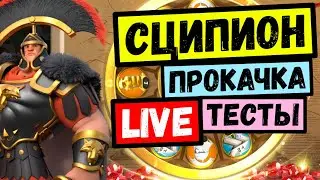 Live: СЦИПИОН / Рулетка, прокачка, тесты! [ Rise of Kingdoms ]