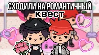 ДЕНЬ ВСЕХ ВЛЮБЛЁННЫХ В ТОКА БОКА💌💓💒// сходили на РОМАНТИЧНЫЙ КВЕСТ//мой день в тока бока//sireana