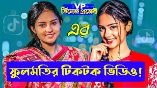 villager project নাটকের ফুলমতি‌ | Eagle team fulmote tik tok video - aditi zaman sneha