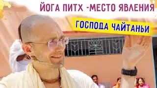 💛 ЙОГА ПИТХ - МЕСТО ЯВЛЕНИЯ ГОСПОДА ЧАЙТАНЬИ. Маяпур. 2022.03.15