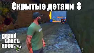 GTA 5 - Вы этого не замечали
