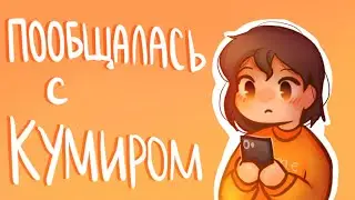 ПООБЩАЛАСЬ С КУМИРОМ спустя годы |Сторитайм-спидпеинт| Пеппер Перч