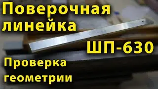 Поверочная линейка, проверка геометрии.