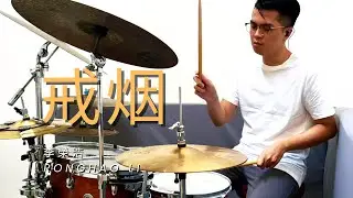 戒烟 Quit Smoking - Drum Cover - 李榮浩 Ronghao Li