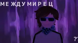 это не очень хороший подарок.../лололошка/междумирец/ ☆