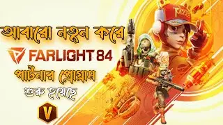 ১ মিনিটে জয়েন হয়ে যান Farlight 84 পার্টনার প্রোগ্রাম. how to FARLIGHT 84 partner program apply