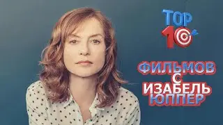 ТОП 10 ФИЛЬМОВ С ИЗАБЕЛЬ ЮППЕР/TOP 10 FILMS WITH ISABELLE HUPPERT