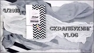 4/2018 Скрапбукинг/Vlog: блокнот, вырубка, открытка и сосед))))