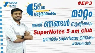 #EP3 5AM CLUB : ഉണരാം സൂപ്പര്‍ നോട്ട്സിനോടൊപ്പം #SN5amclub | #SN5AMCLUB | SUPER NOTES | JOBIN SIR