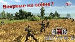 В тылу врага : Штурм 2 \ Ну что, поехали на войну!