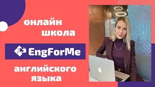 Онлайн школа английского Engforme