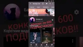 Конкурс на 600 подписчеков.