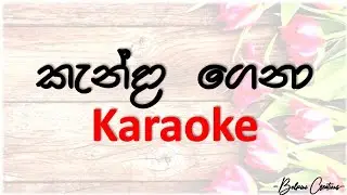 කැන්දා ගෙනා | Kanda gena | Karaoke