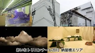あいちトリエンナーレ2013 納屋橋エリア[Network2010]