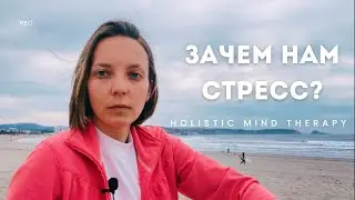 Зачем нам стресс и почему мы так любим использовать антистрессы?