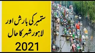 Lahore condition after September rain 2021.لاھور کی حالت بارشوں کے بعد