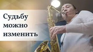 Моя жизнь в моих руках