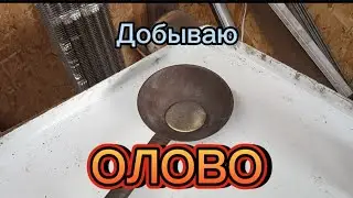 Добыча олова из холодильника.