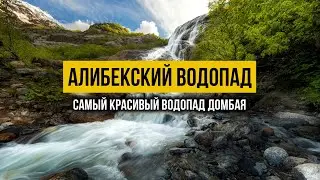 Тропа к Алибекскому водопаду. Домбай