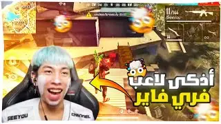 اذكى و امكر لاعب في تاريخ لعبة فري فاير 🤯 لعبو صدمني 🔥rereaction free fire