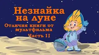 Незнайка на луне. Отличия книги от мультфильма. Часть Вторая.