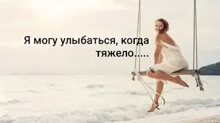 Я могу улыбаться, когда тяжело...