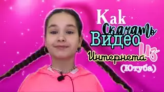 Как скачать видео в YouYube⚡️//КАК?🦋