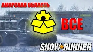 Snowrunner \ Амурская область \ Все улучшения \ Местоположение