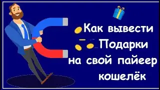 Как вывести деньги с 