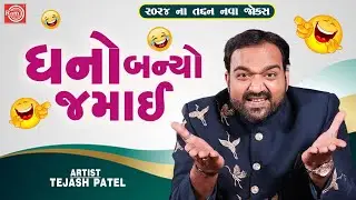 ધનો બન્યો જમાઈ | Dhano Banyo Jamai | Tejash Patel | New Gujarati Comedy 2024 | New Gujarati Jokes