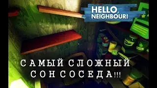 Hello Neighbor САМЫЙ СЛОЖНЫЙ СОН Соседа в ПРИВЕТ СОСЕД Полное прохождение Открытие всех секретов