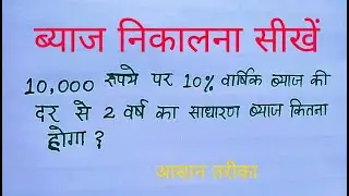 ब्याज निकालना सीखें//byaaj kaise nikala jata hai//sadharan byaj formula