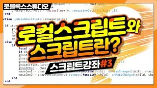 [로블록스 스크립트 강의] #3 로컬 스크립트와 스크립트 차이점과 구별 하는 방법  [로블록스 스튜디오] - 옐롯