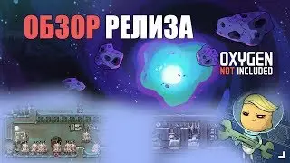 Полный обзор тестовой версии релиза Oxygen not included