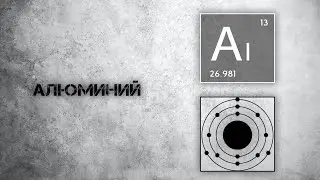 Алюминий. Польза и действие на организм.