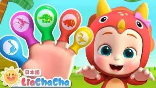 Dino Finger Family Song | 英語の歌 | 子ども向け英語聞き流し | 子どもの歌 | 童謡 | リアとチャチャ | LiaChaCha