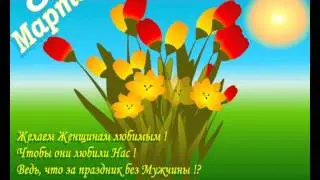 ПОЗДРАВИТЕЛЬНЫЕ ОТКРЫТКИ  с праздником 8 марта + сылка ниже