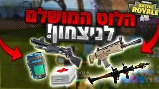 הלוט המושלם לניצחון!! (Fortnite Battle Royale)