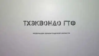 Приглашаем на занятия Тхэквондо