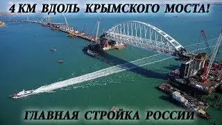Takeoff! Crimean bridge with giantic metal arc installed! 7 Sep 2017, UHD 4K