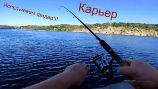 Рыбалка на гранитном карьере, испытываем фидер!!!