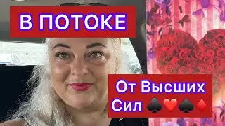 ☝️✨ПОТОК от ВЫСШИХ СИЛ✨☝️