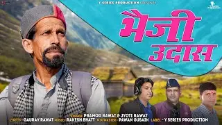 Bhaiji Udas || Parmod Rawat & Jyoti Rawat || New Garhwali Song 2023 | Y Series |