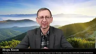 14.10.2024. Молитва. Игорь Косов.