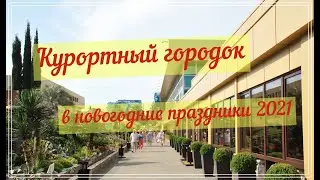 Сочи 2021. Курортный городок в новогодние праздники 2021 года.