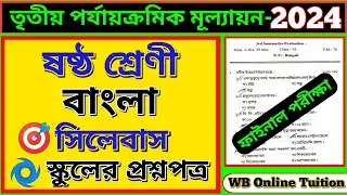 class 6 bengali 3rd unit test 2024 || class 6 third unit test question paper 2024