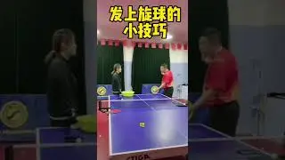 乒乓球速成教学 发球教学 上旋球发球技巧